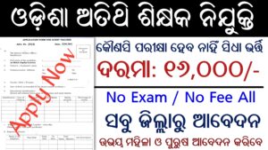 Khordha Collector Office Recruitment 2024