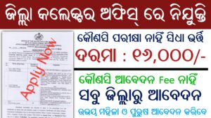 Collectorate Cuttack Recruitment 2024